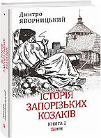 Історія запорізьких козаків. Книга 2. Автор Дмитро Яворницький (Укр.) (переплет твердый) 2023 г.