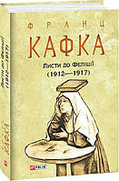 Автор - Кафка Ф.. Книга Листи до Феліції (1912 1917) (тверд.) (Укр.) (Видавництво Фоліо)