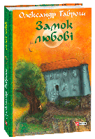 Детская фантастика и фэнтези `Замок любові. Музей пригод. Книга 5` Книги для детей школьников