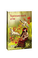 Автор - Красовицький О.(упорядник). Книга Українська поезія дітям (ШБ-міні) (мягк.) (Укр.) (Видавництво Фоліо)