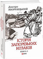 Автор - Дмитро Яворницький. Історія запорізьких козаків. Книга 1 (тверд.) (Укр.) (Фоліо)