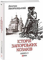 Автор - Яворницький Д.. Історія запорізьких козаків. Книга 3 (тверд.) (Укр.) (Видавництво Фоліо)