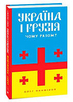 Автор - Панфілов О.. Книга Україна і Грузія чому разом? (тверд.) (Укр.) (Видавництво Фоліо)