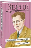 Автор - Зеров М.. Книга Українське письменство XIX сторіччя (Укр.) (Видавництво Фоліо)