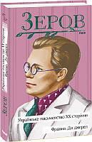 Автор - Зеров М.. Книга Українське письменство ХХ сторіччя. Франко. До джерел (Укр.) (Видавництво Фоліо)