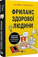 Книга Фриланс здорової людини. Автор - Тетяна Гонченко (Виват) (Укр.)