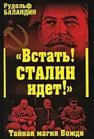 Книга - Рудольф Баландин. «Встать! Сталин идет!» Тайная магия Вождя