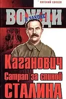 Книга - Каганович. Сатрап за спиной Сталина СЕРИЯ: ВОЖДИ В ЗАКОНЕ Автор - Евгений Евсеев Евгений Евсеев