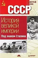 Книга - СССР. История Великой Империи. Под знаком Сталина Рудольф Пихоя