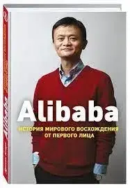 Книга – Alibaba. Історія світового сходження від першої особи. Дункан Кларк