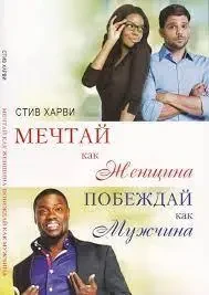 Книга - Мрій як жінка, перемагай як чоловік. (Б/У - Уцінка)