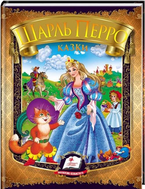 Книга Сборка Сказки. Перро Ш. - Шарль Перро (9786177166268), фото 1
