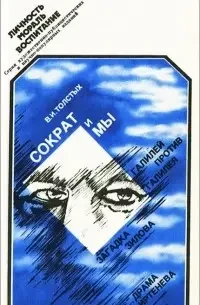 Книга - Сократ та ми Валентин Толстих. (УЦІНКА), фото 1