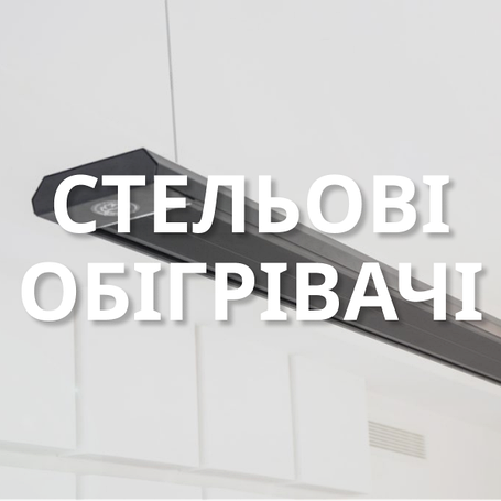 Стельові обігрівачі