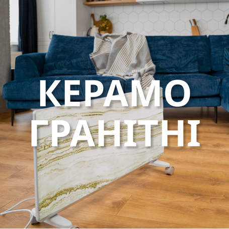 Керамогранітні дизайн-обігрівачі