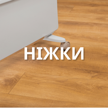 Ніжки для обігрівачів