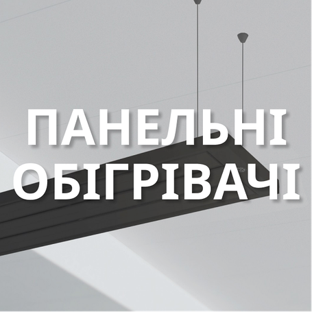 Панельні промислові обігрівачі