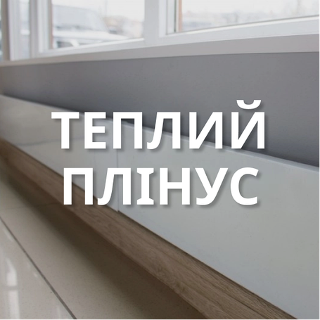 Теплий плінтус