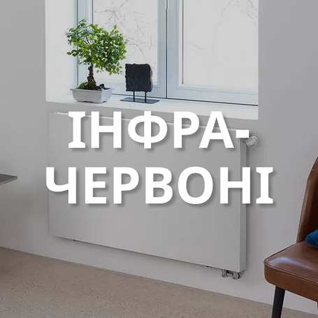 Інфрачервоні настінні обігрівачі