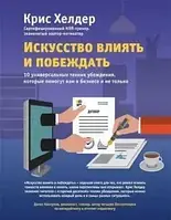 Книга - Искусство влиять и побеждать. 10 универсальных техник убеждения. Автор Крис Хелдер