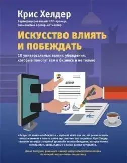 Книга - Мистецтво впливати і перемагати. 10 універсальних технік переконання. Автор Кріс Хелдер