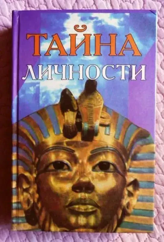 Книга – Таємниця особистості. Цікава психологія.