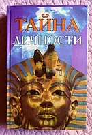 Книга – Таємниця особистості. Цікава психологія.