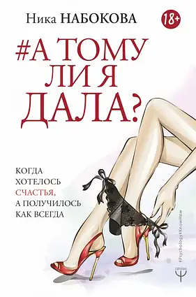 Книга - А тому я дала? Коли хотілося щастя, а вийшло як завжди | Ніка Набокова