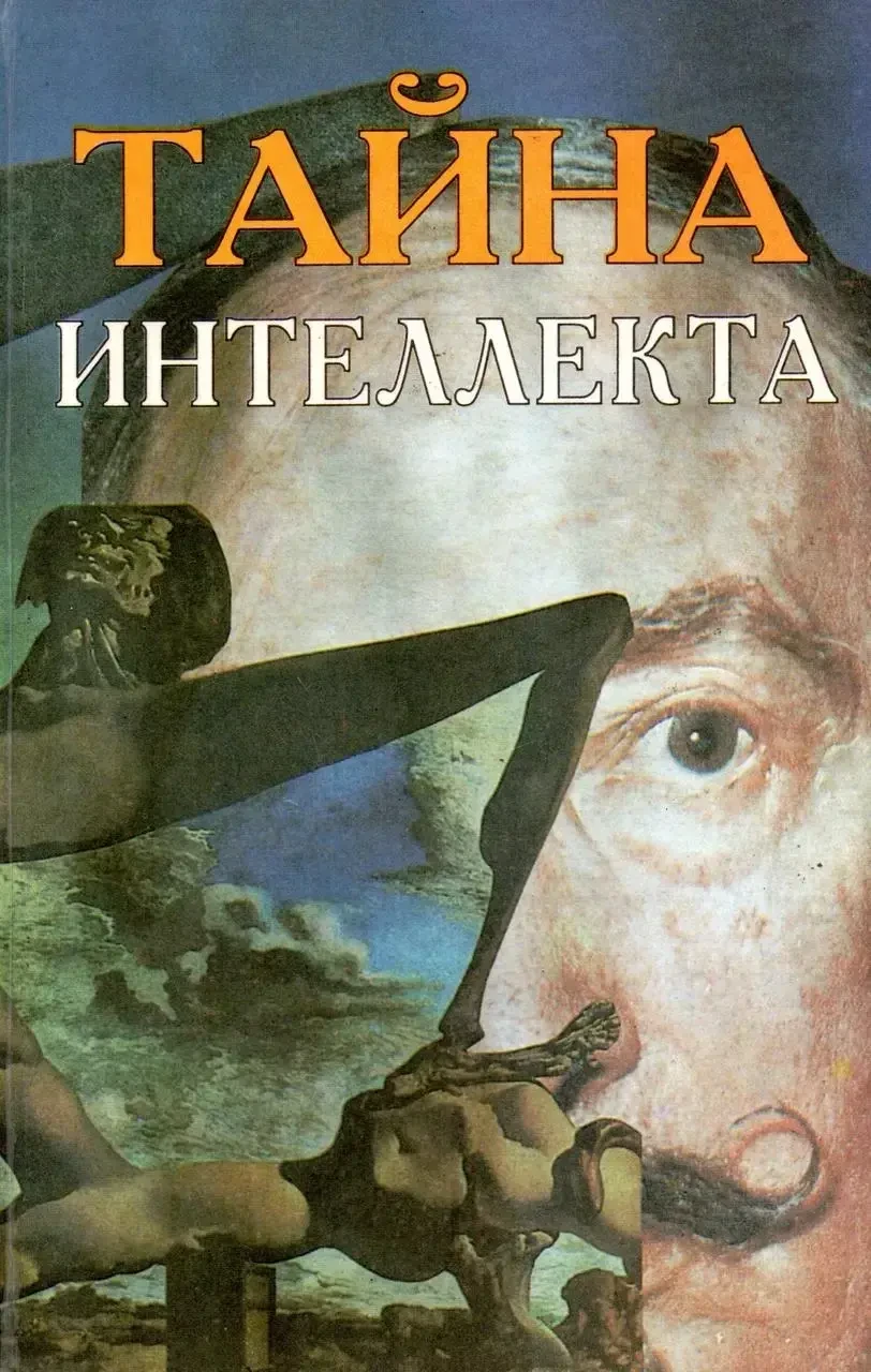 Книга - Таємниця інтелекту, фото 1