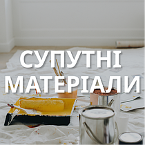 Супутні матеріали