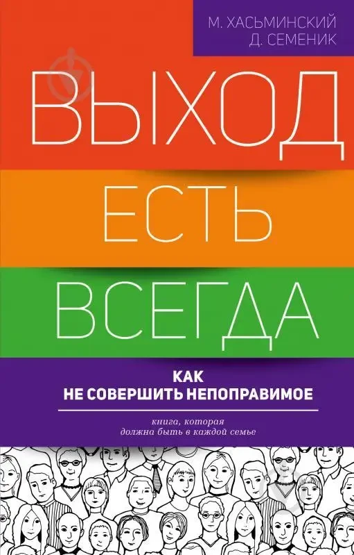Книга -  «Вихід є завжди: як не зробити непоправне»  (Б/У - Уцінка), фото 1
