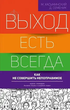 Книга - Хасьминський М. «Вихід є завжди: як не зробити непоправне»