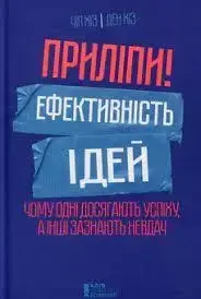 Книга - ПРИЛИПИ! ЕФЕКТИВНІСТЬ ІДЕЙ ДЭН ХИЗ , ЧИП ХИЗ