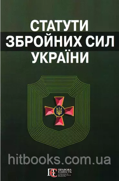 Статути Збройних сил України. Збірник законів
