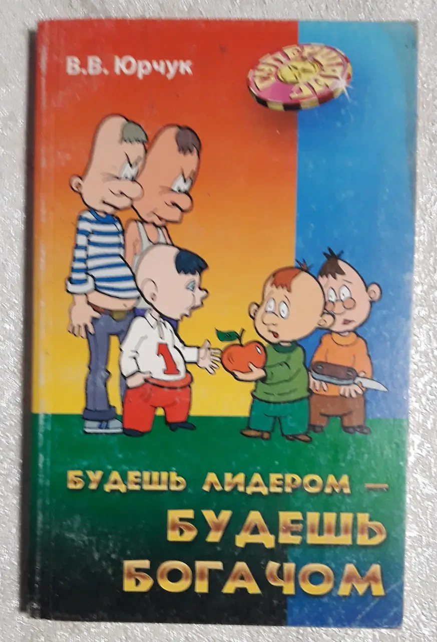 Книга - "Будеш лідером - будеш багатієм" - Віктор. Юрчук (УЦІНКА), фото 1