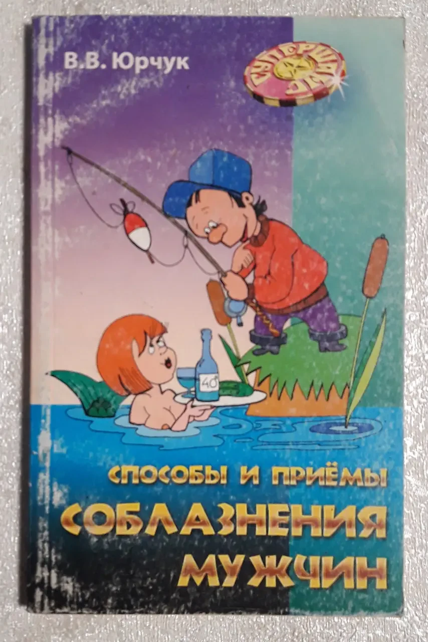 Книга - Способи та прийоми спокушання чоловіків Віктор Юрчук (УЦІНКА), фото 1