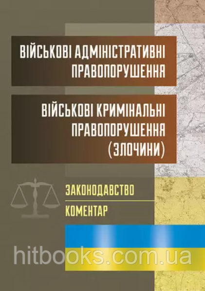 Військові адміністративні правопорушення. Військові кримінальні правопорушення . Законодавство. Григоренко А.В