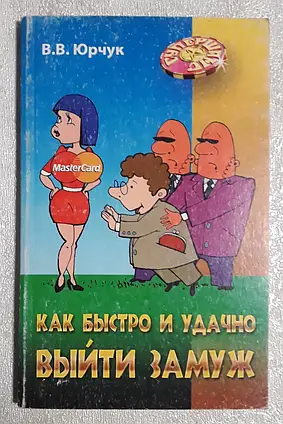 Книга - Як швидко і вдало вийти заміж. - Віктор. Юрчук (УЦІНКА)