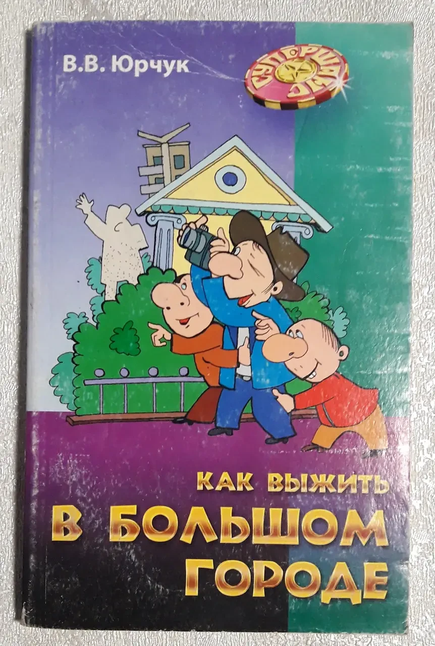 Книга - "Як вижити у великому місті" – Віктор. Юрчук (УЦІНКА) Knyha - "Yak vyzhyty u velykomu, фото 1