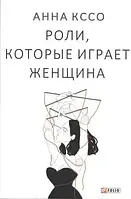 Книга - Роли, которые играет женщина. Автор - Анна Кссо