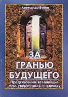 Книга - За межею майбутнього. Передбачення. вселяючі мир, впевненість та надію Олександр Буйон (УЦІНКА)