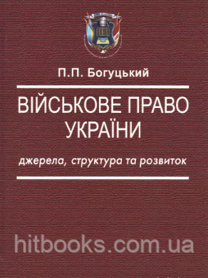 Військове право України: джерела, структура та розвиток. Богуцький П.П.