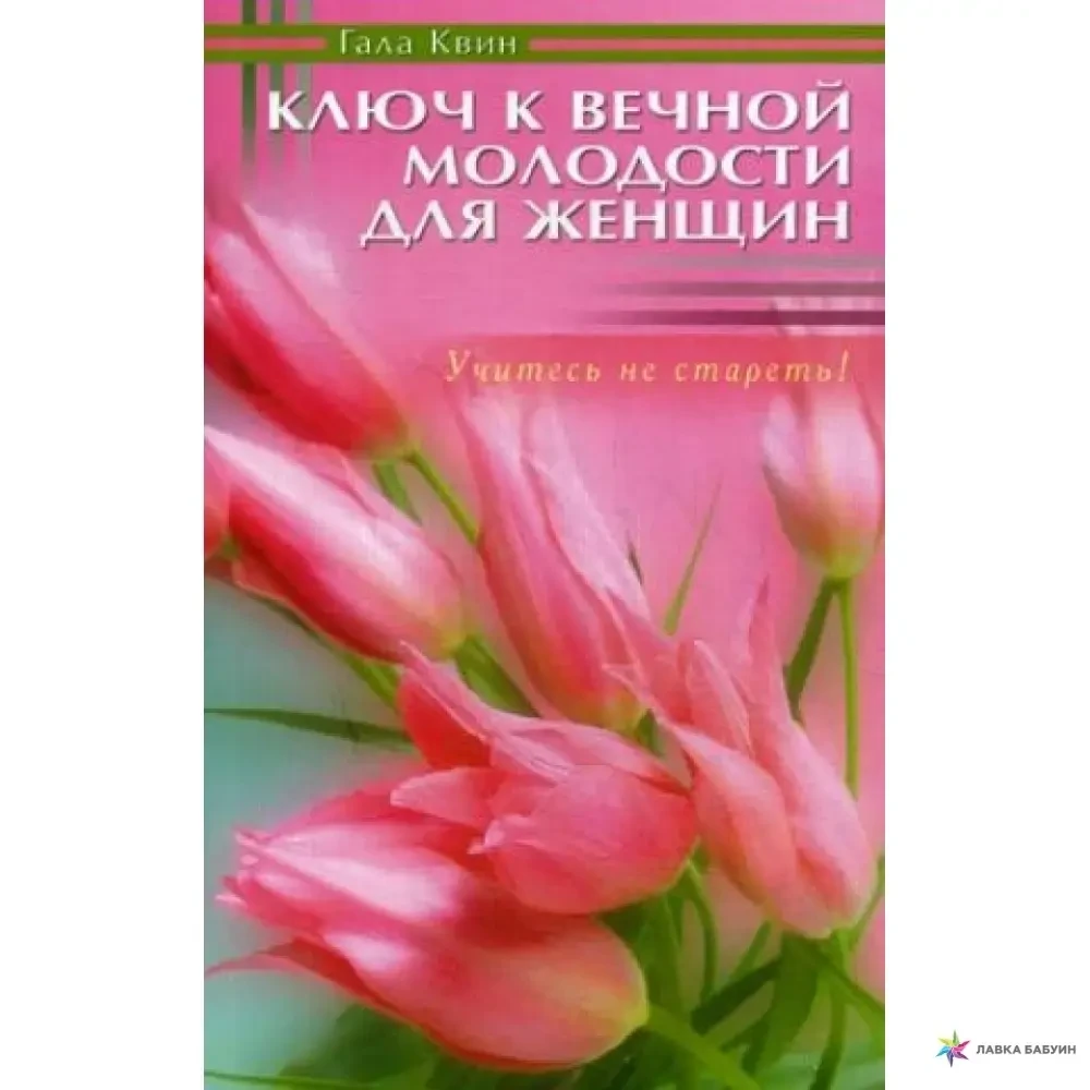 КНИГА - КЛЮЧ ДО ВІЧНОЇ МОЛОДОСТІ ДЛЯ ЖІНОК. ВЧИТЬСЯ НЕ СТАРЕТИ   (Б/У - Уцінка)