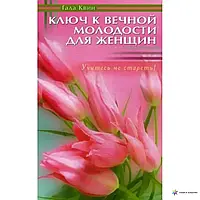 КНИГА - КЛЮЧ ДО ВІЧНОЇ МОЛОДОСТІ ДЛЯ ЖІНОК. ВЧИТЬСЯ НЕ СТАРЕТИ ГАЛА КВІН