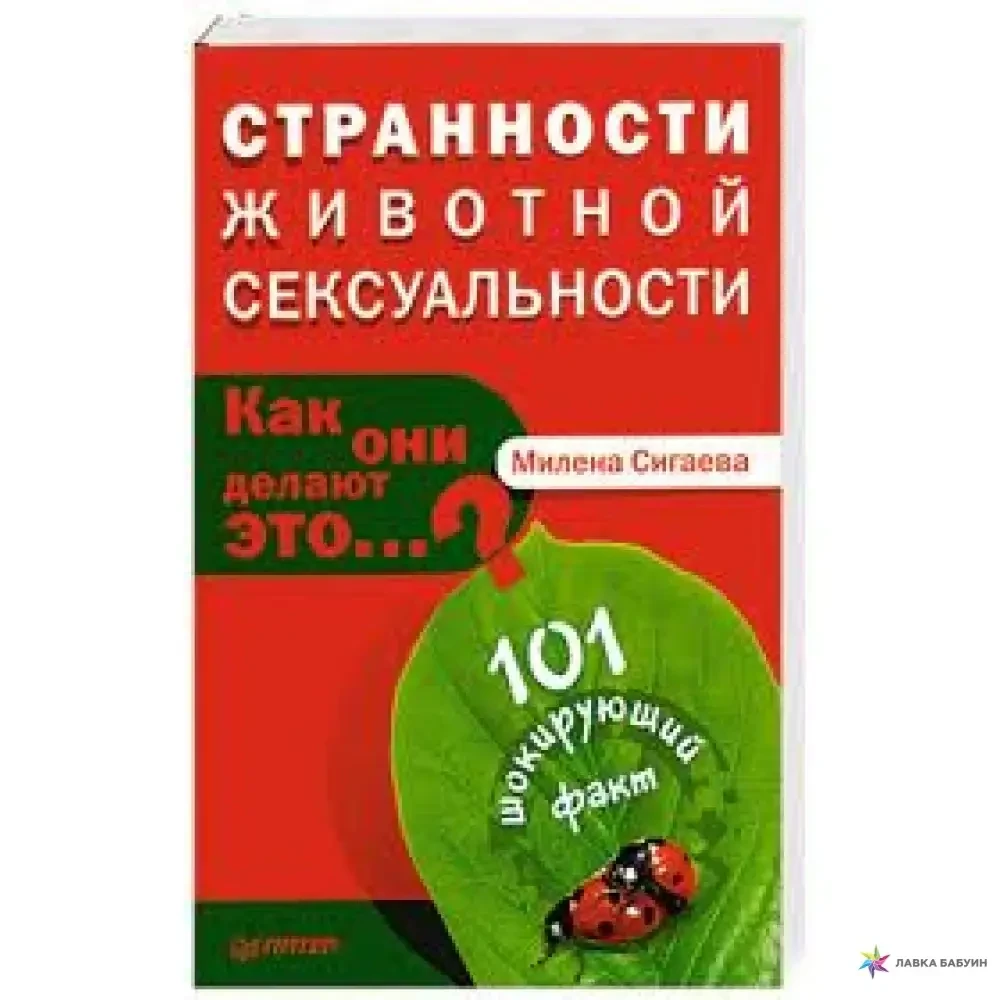 Книга -  "Дивності тваринної сексуальності. Як вони роблять це...?"(УЦІНКА), фото 1