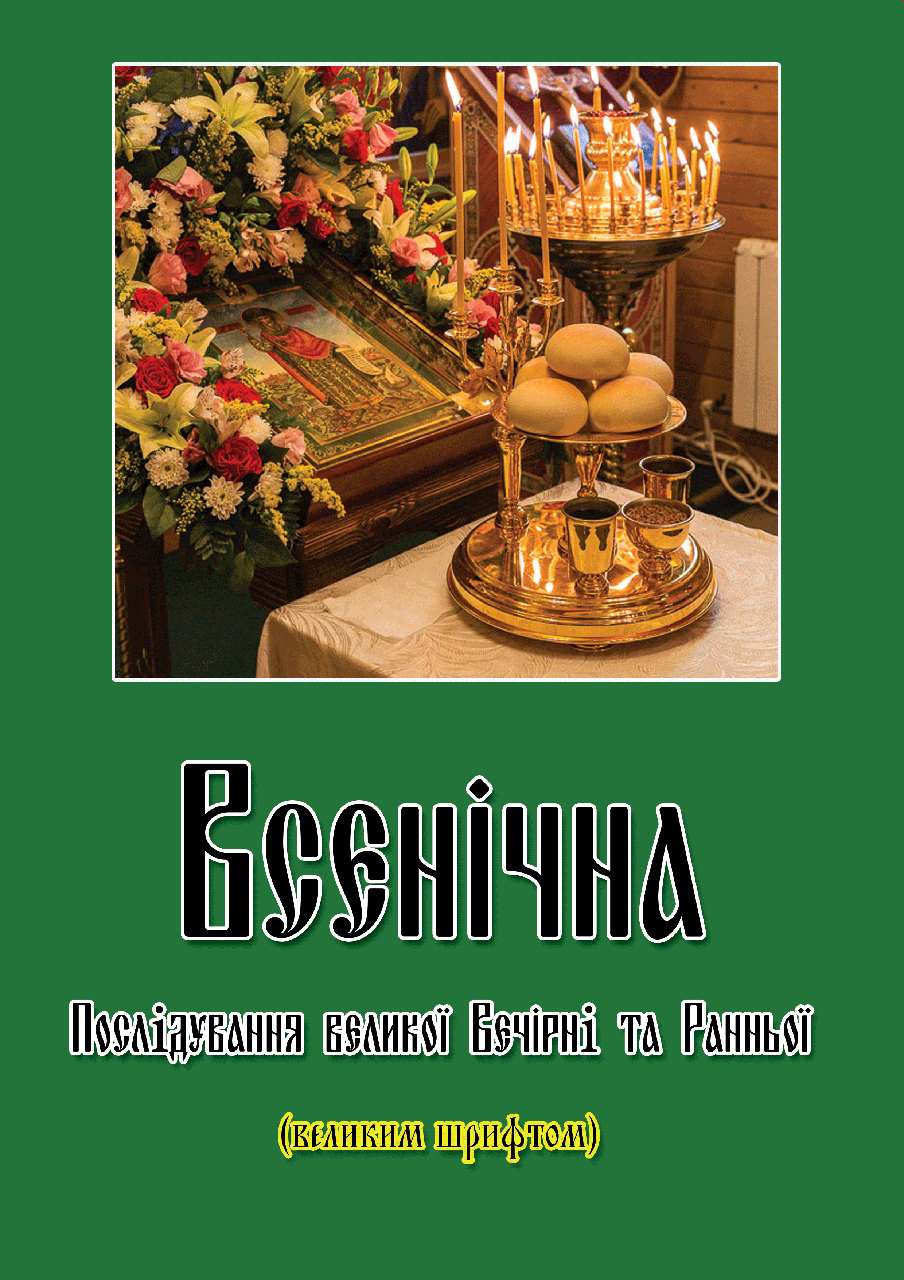 Всенічна. Послідування великої Вечірньої та Ранньої (великим шрифтом)