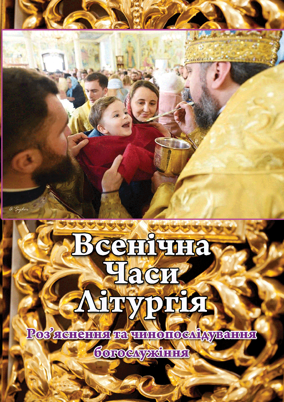 Всенічна. Часи. Літургія з роз’ясненнями