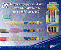 Корректор 262 ручка металл наконечник 4ml уп12