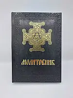 Молитовник великим шрифтом, 25х18 см