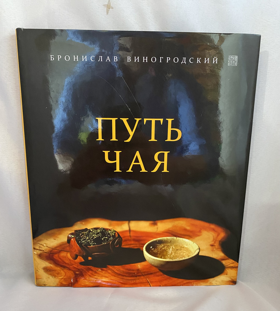 Купить Путь чая Бронислав Виногродский, цена 4999 ₴ — Prom.ua (ID ...